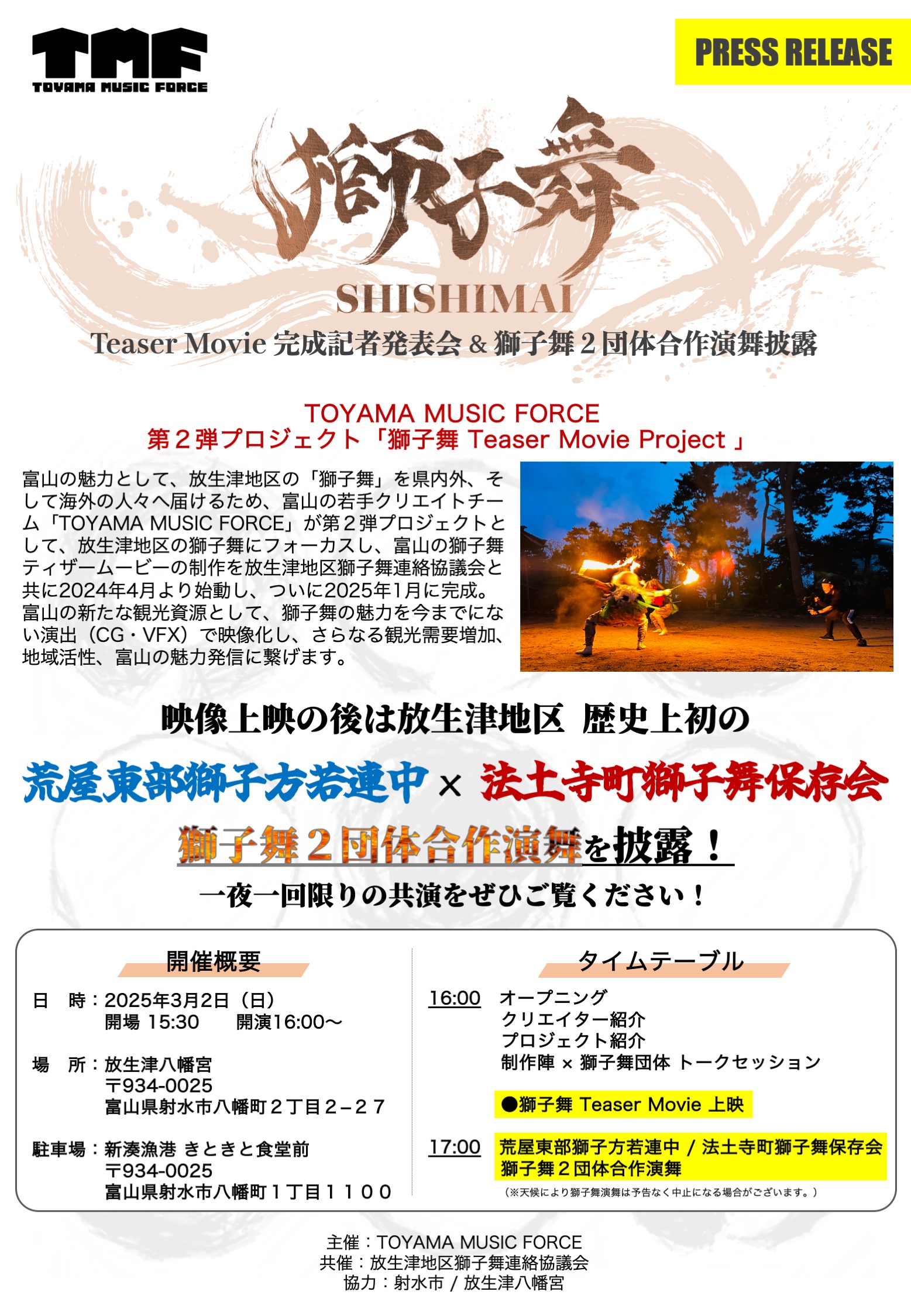 富山の獅子舞の魅力をティザームービーで発信 - 獅子魂プロジェクト